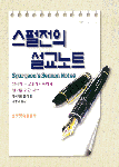 스펄젼의 설교노트