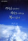 그리스도인의 죽음의 복됨