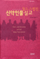 인물 설교의 고전